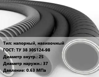 Рукав напорный, навивочный ГОСТ: ТУ 38 305124-98 d=25 D=37 0.63 МПа